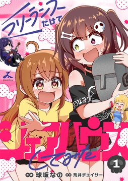 フリーランスだけでシェアハウスしてみた【電子単行本】