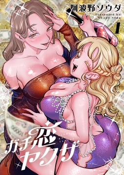 ガチ恋ヤクザ【電子単行本】