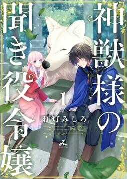 神獣様の聞き役令嬢【電子単行本】