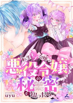 転生モブ令嬢が悪役令嬢の秘密を知ったら【電子単行本】