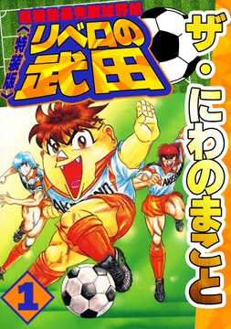 ザ･にわのまこと 超機動暴発蹴球野郎 リベロの武田<特装版>