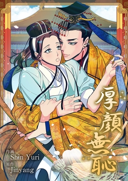 厚顔無恥【タテヨミ】_thumbnail