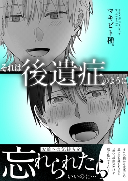 それは後遺症のように【単行本版】