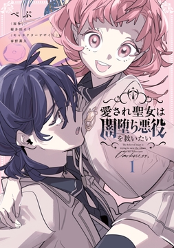 愛され聖女は闇堕ち悪役を救いたい_thumbnail