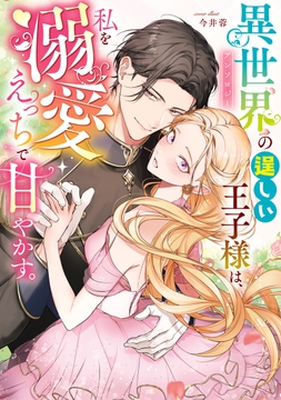 異世界の逞しい王子様は､私を溺愛えっちで甘やかす｡アンソロジー_thumbnail