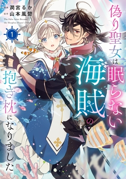 偽り聖女は眠らない海賊の抱き枕になりました_thumbnail