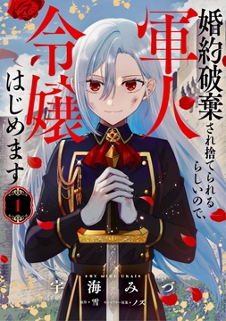 婚約破棄され捨てられるらしいので､軍人令嬢はじめます_thumbnail