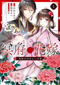 冥府の花嫁 地獄の沙汰も嫁次第_thumbnail