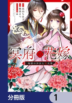 冥府の花嫁 地獄の沙汰も嫁次第【分冊版】_thumbnail