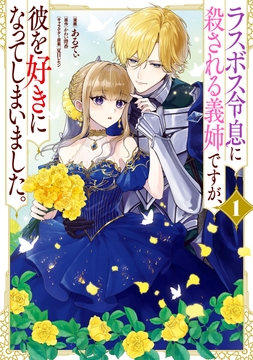 ラスボス令息に殺される義姉ですが､彼を好きになってしまいました｡_thumbnail