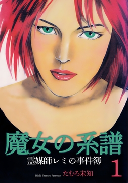 魔女の系譜シリーズ