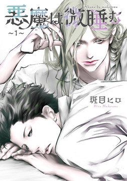 悪魔は微睡む 【単話】_thumbnail