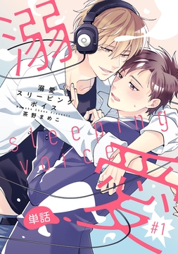 溺愛スリーピングボイス 【単話】