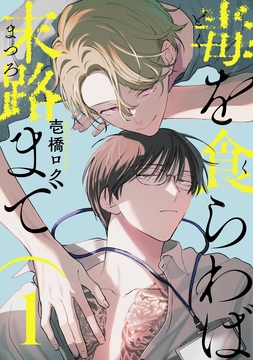 毒を食らわば末路まで 【単話】