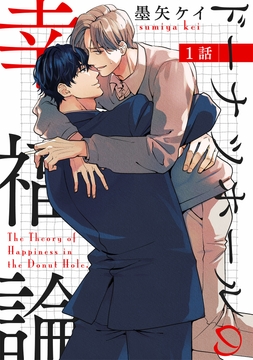 ドーナツホールの幸福論 【単話】_thumbnail