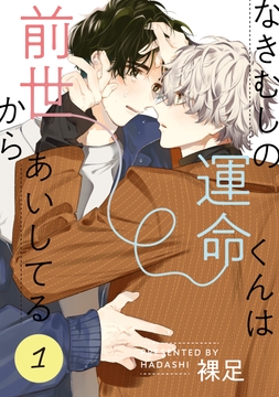 なきむしの運命くんは前世からあいしてる【単話】