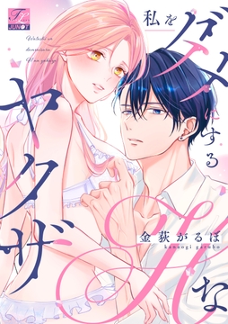 私をダメにするHなヤクザ【COMICS版】