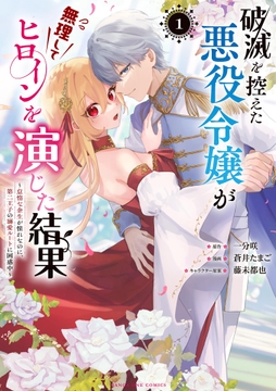 破滅を控えた悪役令嬢が無理してヒロインを演じた結果～怠惰な余生が憧れなのに､第二王子の溺愛ルートに困惑中～_thumbnail