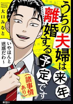 うちの夫婦は来年離婚する予定です(諸事情あり)【単話】