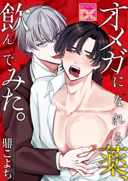 オメガになれる薬､飲んでみた｡