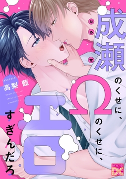 成瀬のくせに､Ωのくせに､エロすぎんだろ