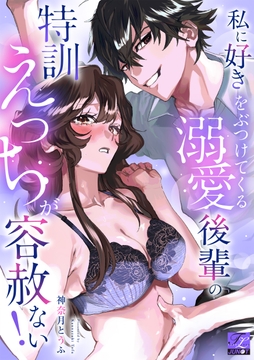 私に好きをぶつけてくる溺愛後輩の特訓えっちが容赦ない!【COMICS版】