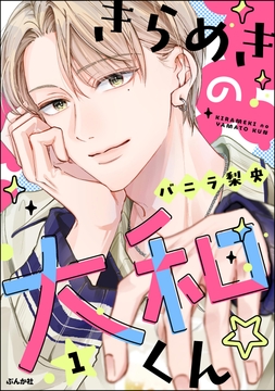 きらめきの大和くん☆