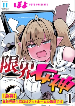 限界女神 【急募】異世界転生窓口はアットホームな職場です