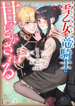 素直になれない雪乙女は眠れる竜騎士に甘くとかされる コミック版_thumbnail