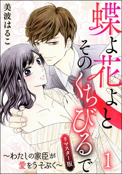 蝶よ花よとそのくちびるで～わたしの家臣が愛をうそぶく～(分冊版)<リマスター版>_thumbnail