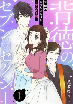 背徳のセブン☆セクシー(分冊版)<リマスター版>_thumbnail