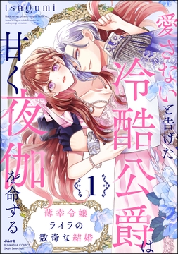 薄幸令嬢ライラの数奇な結婚 愛さないと告げた冷酷公爵は甘く夜伽を命ずる