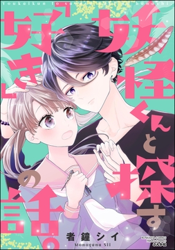 妖怪くんと探す｢好き｣の話｡