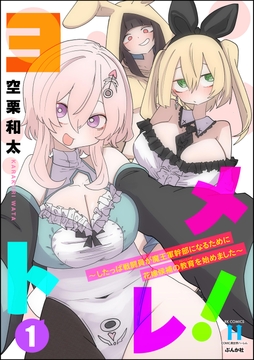 ヨメトレ! ～したっぱ戦闘員が魔王軍幹部になるために花嫁候補の教育を始めました～