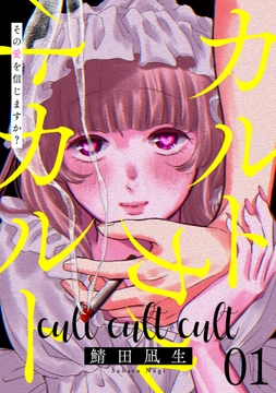 カルトカルトカルト その愛を信じますか?
