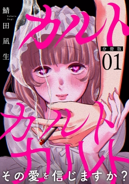 カルトカルトカルト その愛を信じますか?【分冊版】_thumbnail