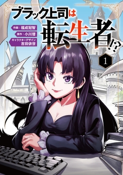 ブラック上司は転生者!?【単行本版】_thumbnail