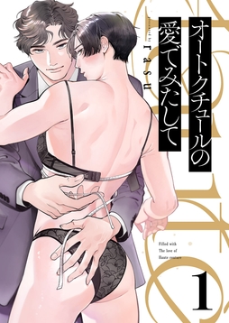 オートクチュールの愛でみたして_thumbnail