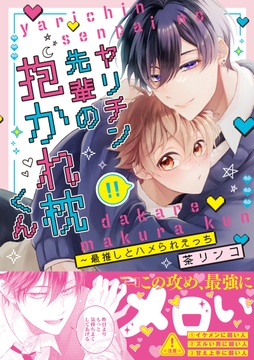 ヤリチン先輩の抱かれ枕くん～最推しとハメられえっち【単行本版/電子限定おまけ付き】_thumbnail