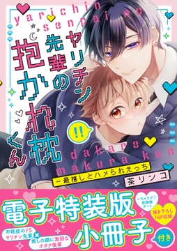 ヤリチン先輩の抱かれ枕くん～最推しとハメられえっち【単行本版/電子特装版小冊子付き】_thumbnail