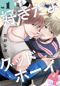 好きだよグッドボーイ 4【単話版】