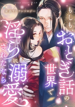 もしも､おとぎ話の世界で淫らに溺愛されたなら 童話TLアンソロジー