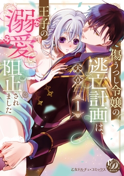 傷うつし令嬢の逃亡計画は､王子の溺愛で阻止されました【単行本版限定描きおろし付き】【電子限定描きおろし付き】_thumbnail