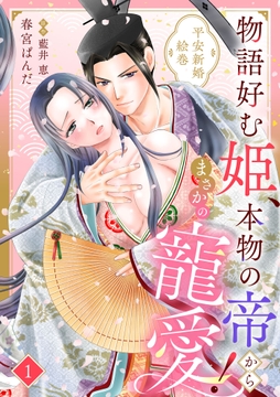 物語好む姫､本物の帝からまさかの寵愛! 平安新婚絵巻【分冊版】_thumbnail