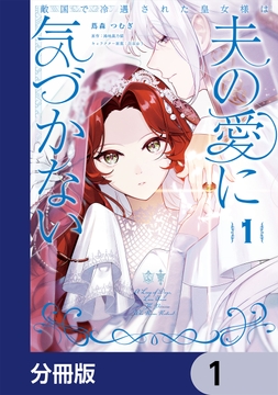 敵国で冷遇された皇女様は夫の愛に気づかない【分冊版】_thumbnail