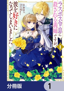 ラスボス令息に殺される義姉ですが､彼を好きになってしまいました｡【分冊版】_thumbnail