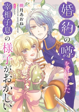 婚約の噂を耳にした宰相子息の様子がおかしい