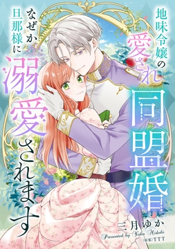 地味令嬢の愛され同盟婚 なぜか旦那様に溺愛されます_thumbnail