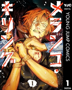 メランコ･キリング