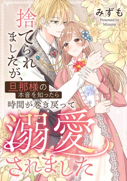 捨てられましたが､旦那様の本音を知ったら時間が巻き戻って溺愛されました